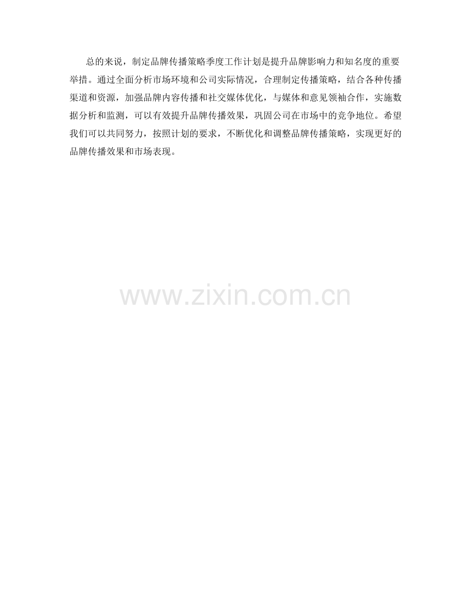 品牌传播策略季度工作计划.docx_第2页