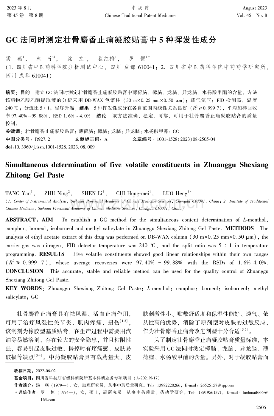 GC法同时测定壮骨麝香止痛凝胶贴膏中5种挥发性成分.pdf_第1页