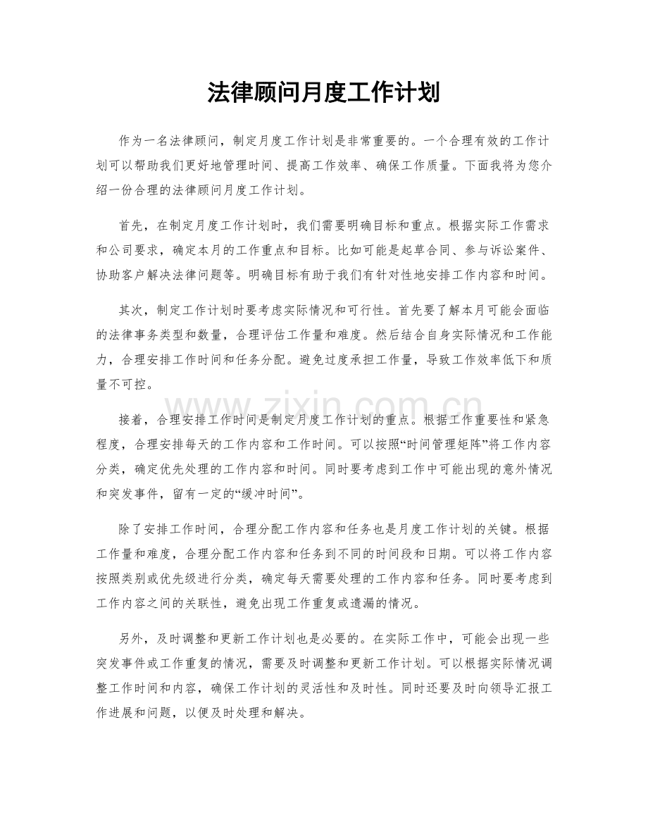 法律顾问月度工作计划.docx_第1页