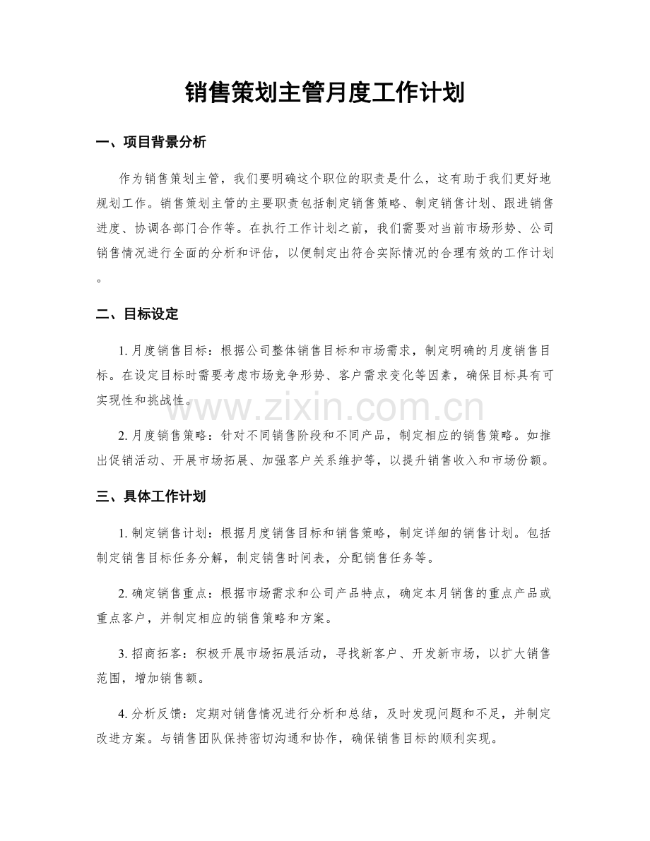 销售策划主管月度工作计划.docx_第1页