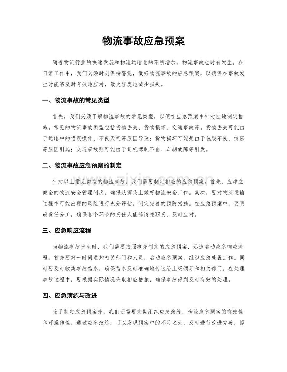 物流事故应急预案.docx_第1页