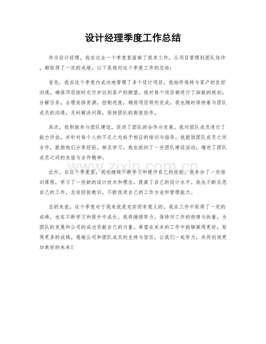 设计经理季度工作总结.docx_第1页