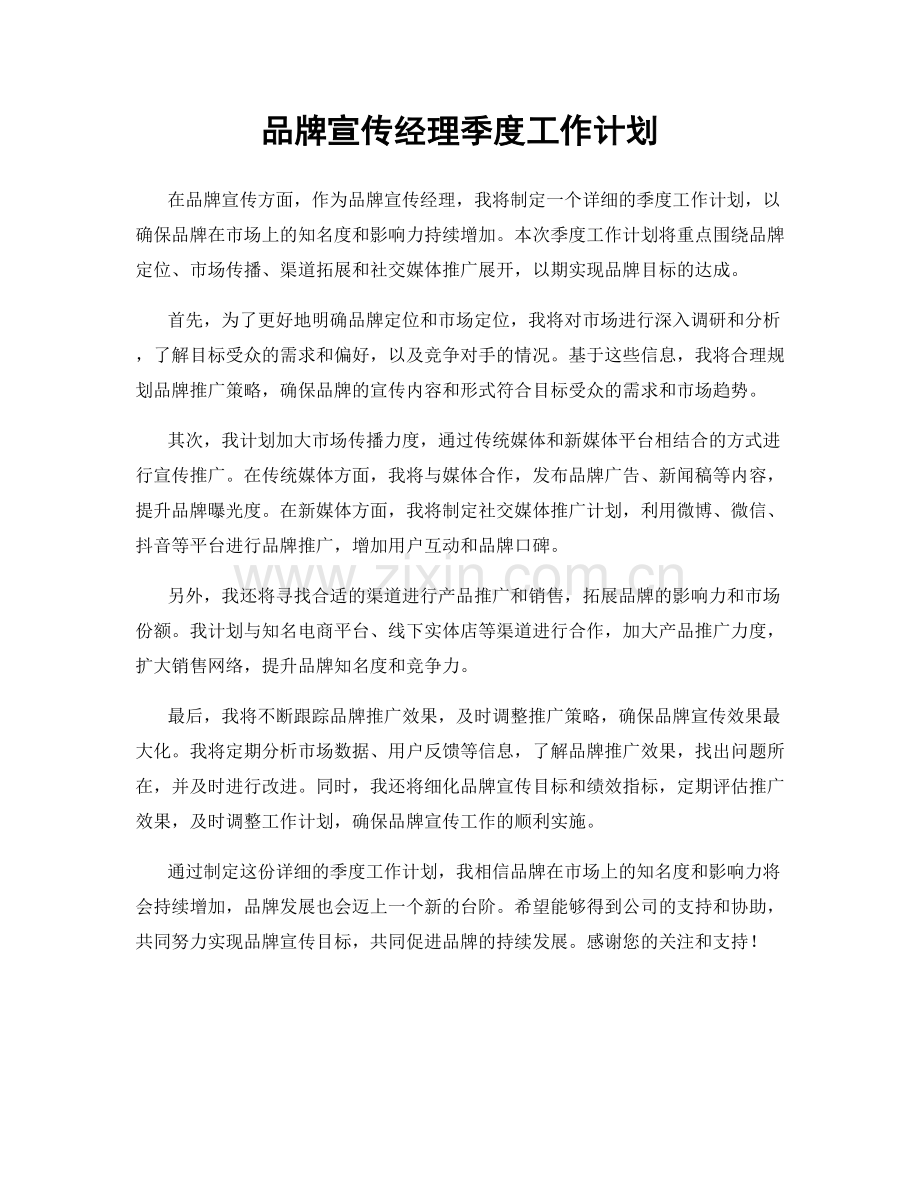 品牌宣传经理季度工作计划.docx_第1页