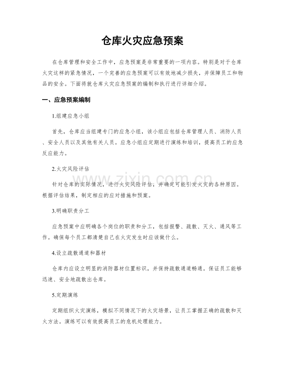 仓库火灾应急预案.docx_第1页