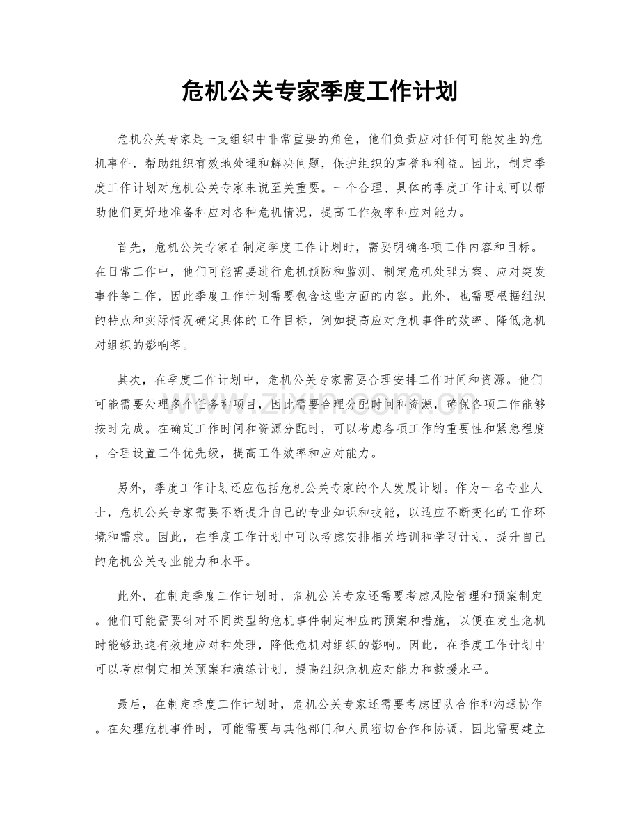 危机公关专家季度工作计划.docx_第1页