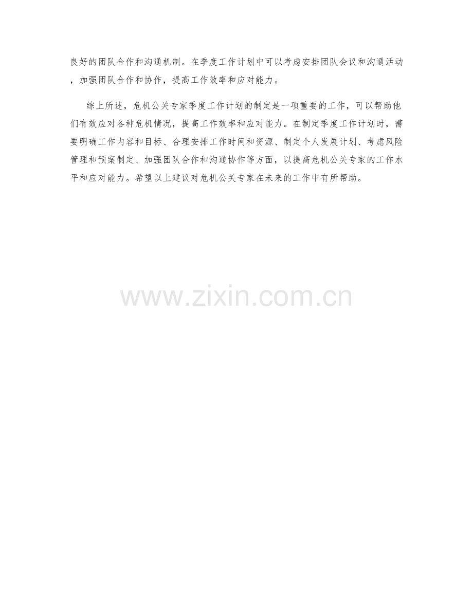 危机公关专家季度工作计划.docx_第2页