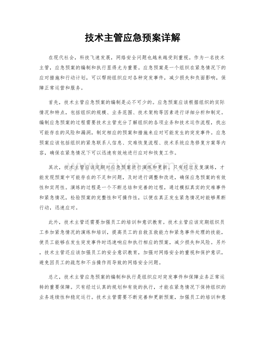 技术主管应急预案详解.docx_第1页