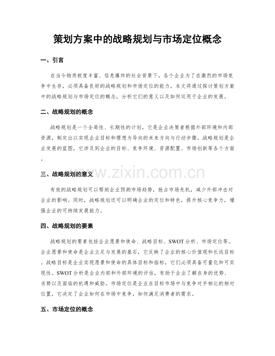 策划方案中的战略规划与市场定位概念.docx_第1页