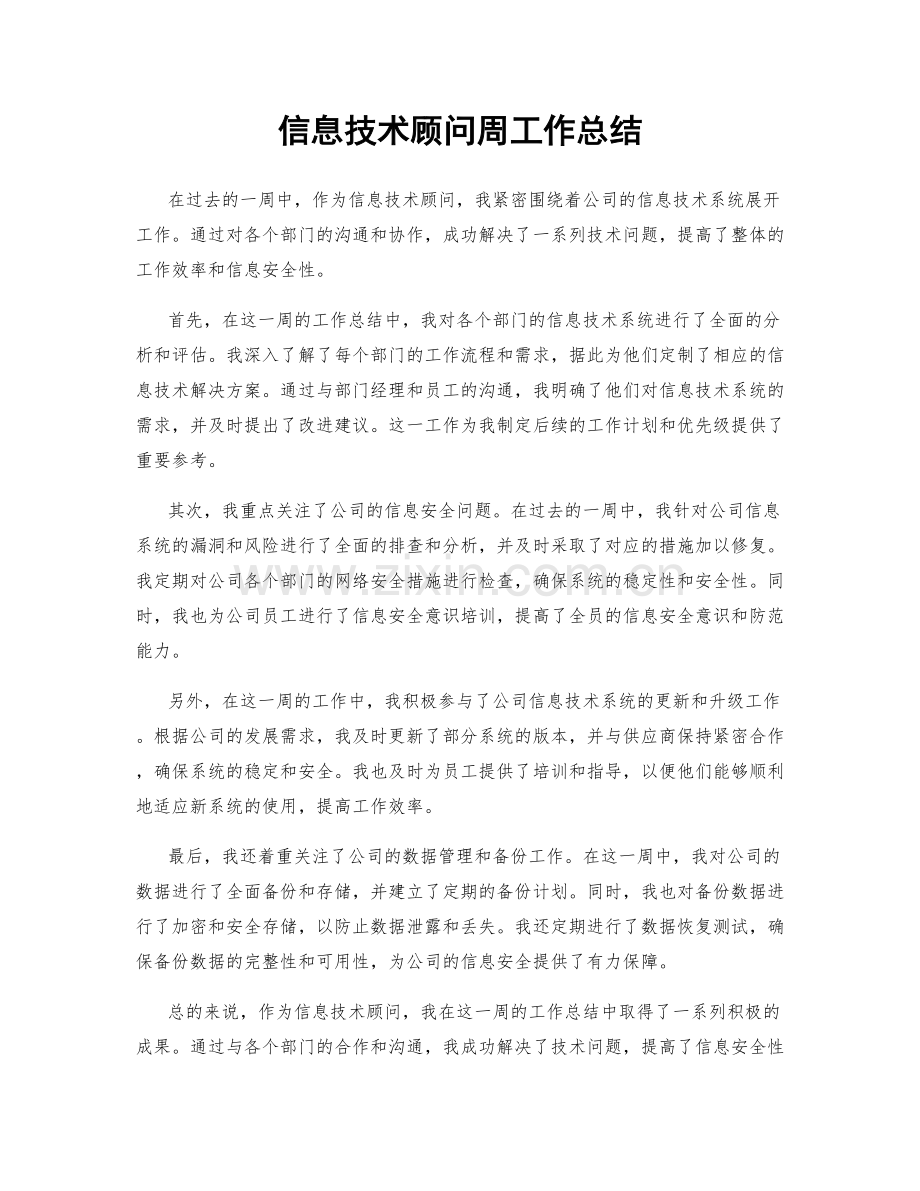 信息技术顾问周工作总结.docx_第1页