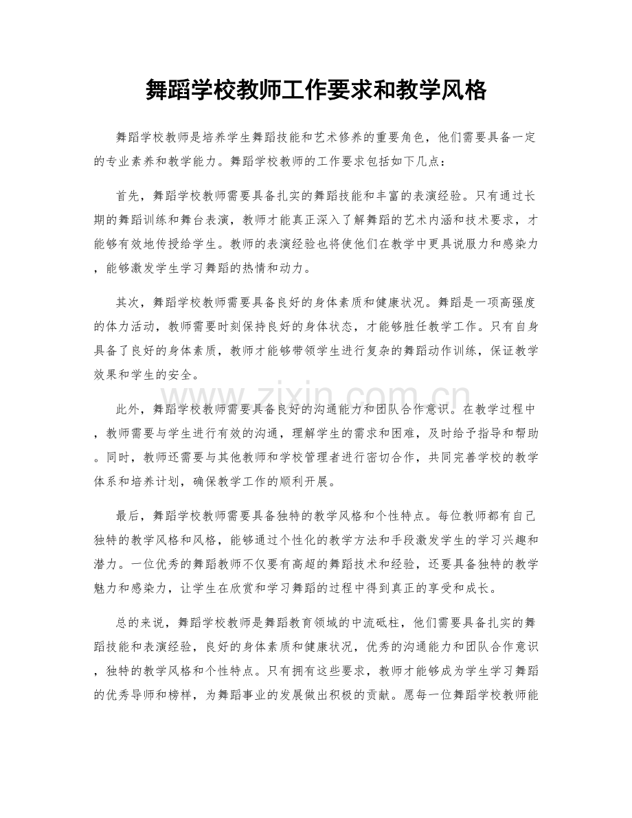 舞蹈学校教师工作要求和教学风格.docx_第1页