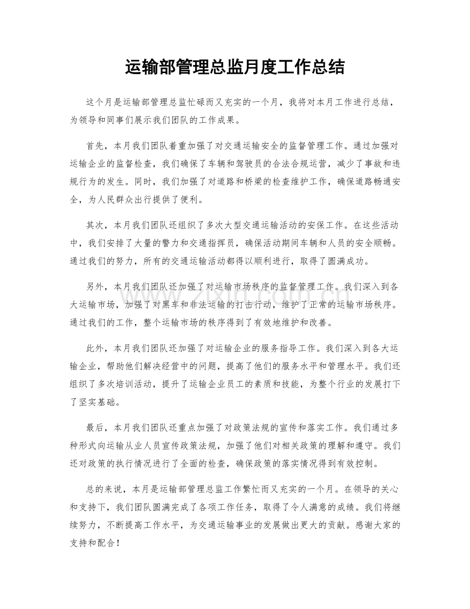 运输部管理总监月度工作总结.docx_第1页