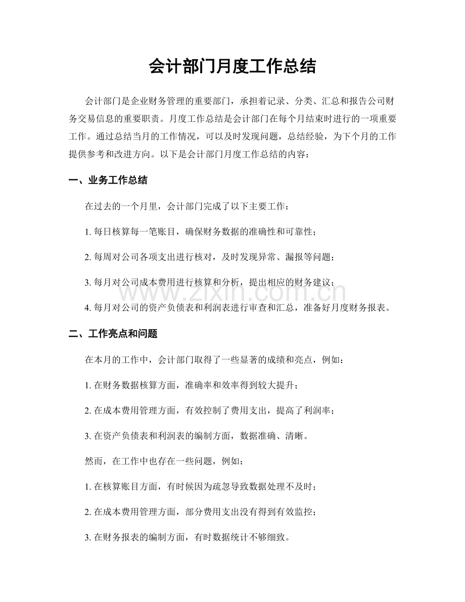 会计部门月度工作总结.docx_第1页