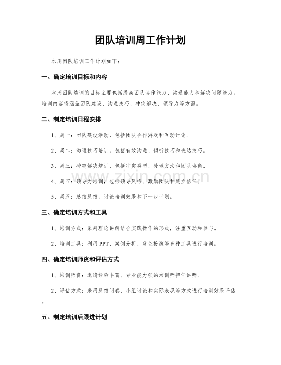 团队培训周工作计划.docx_第1页