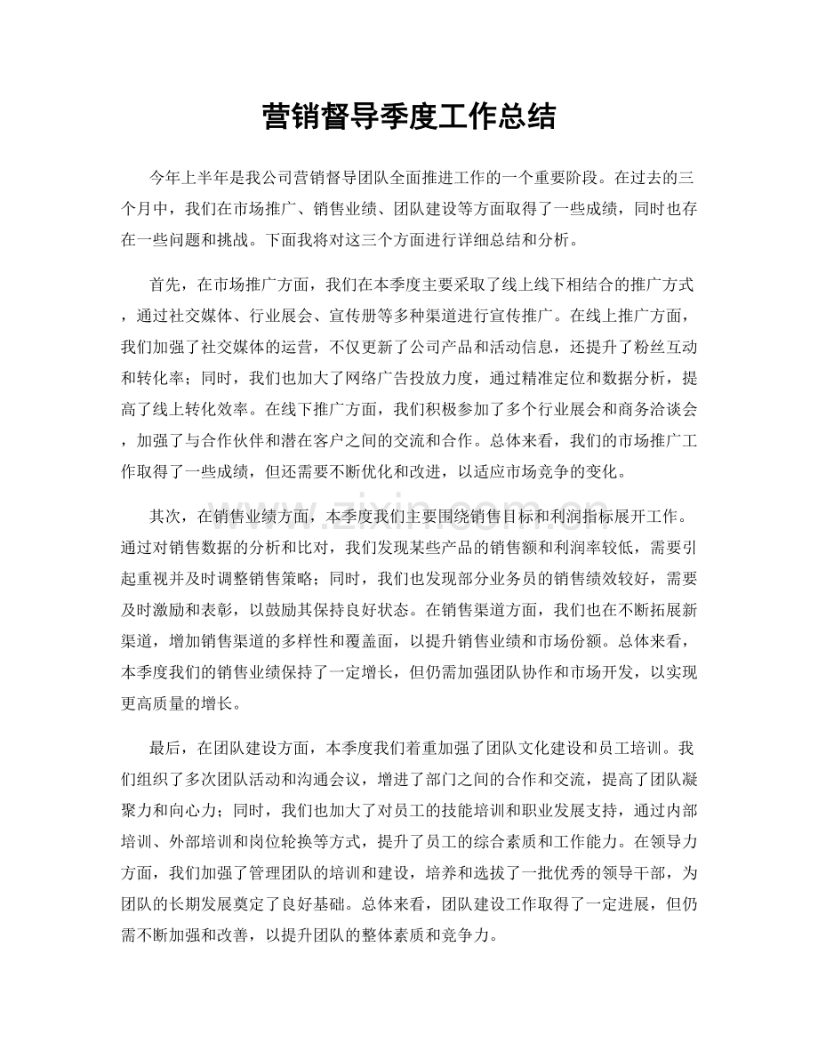 营销督导季度工作总结.docx_第1页