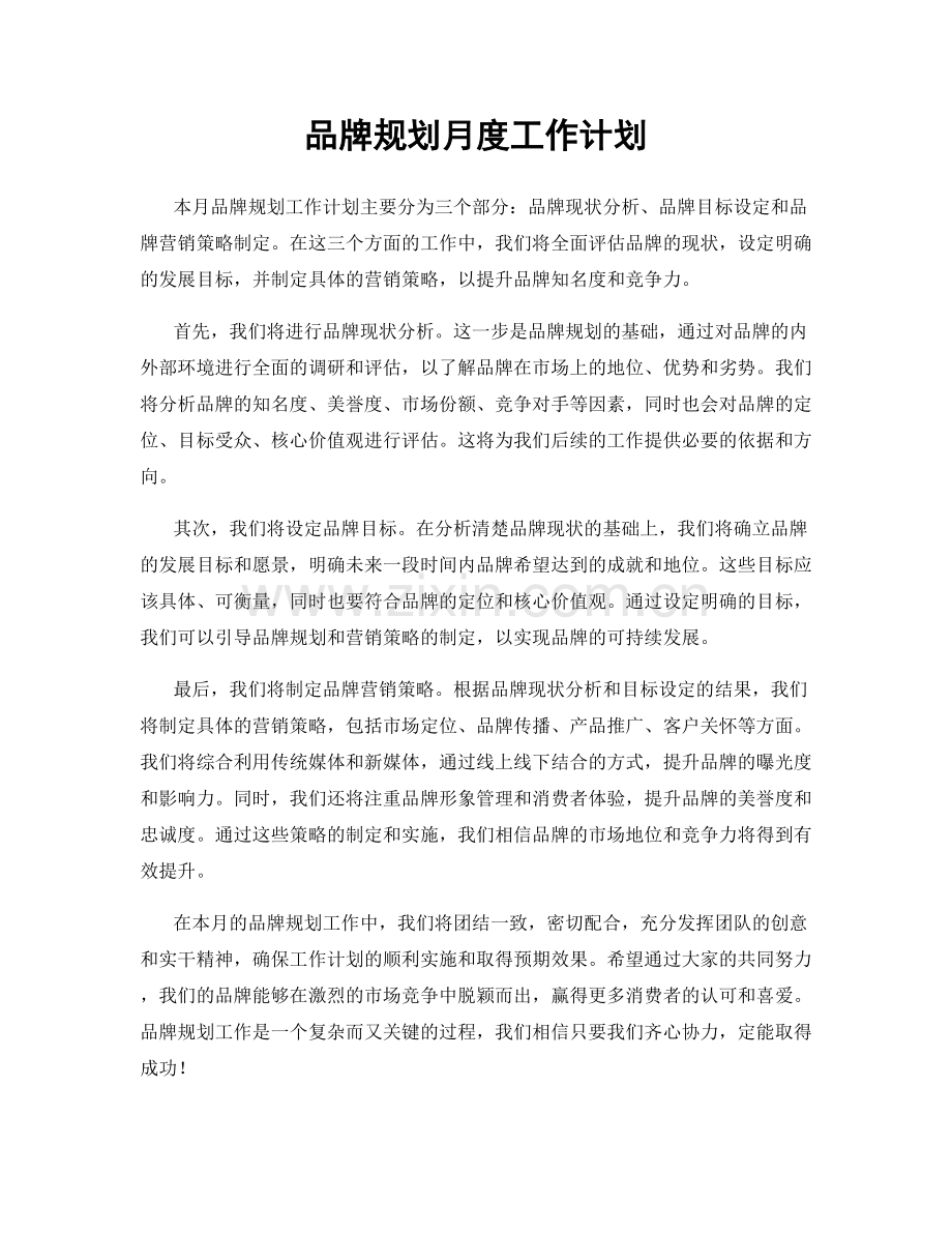 品牌规划月度工作计划.docx_第1页