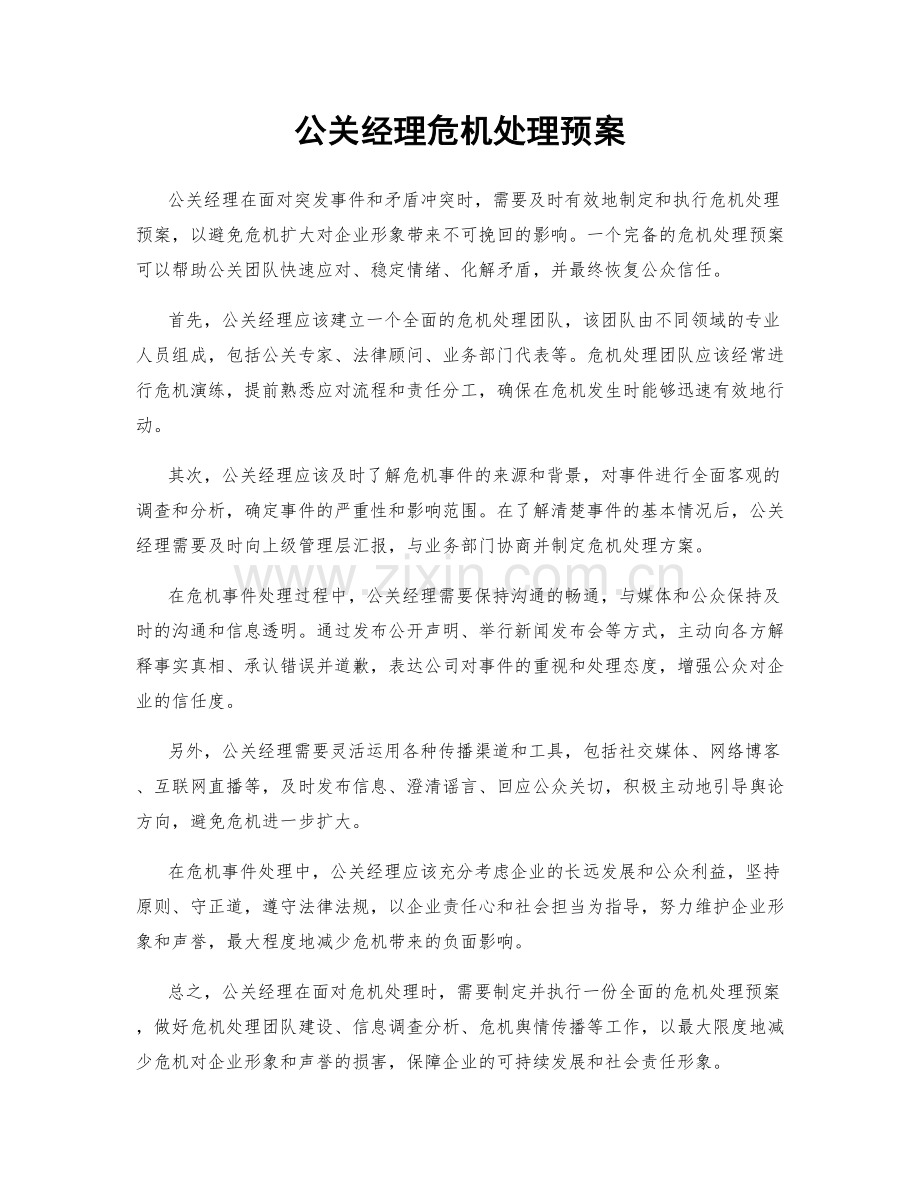 公关经理危机处理预案.docx_第1页