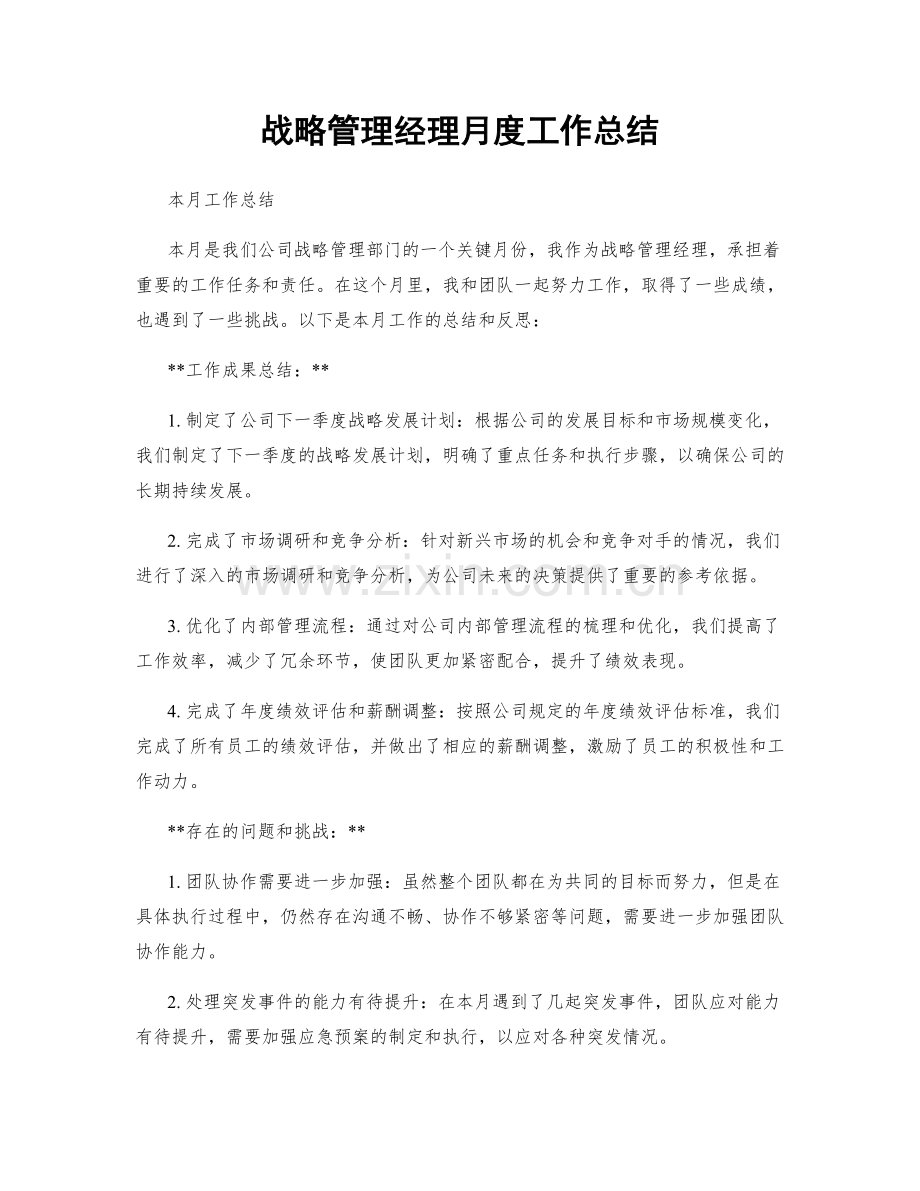 战略管理经理月度工作总结.docx_第1页