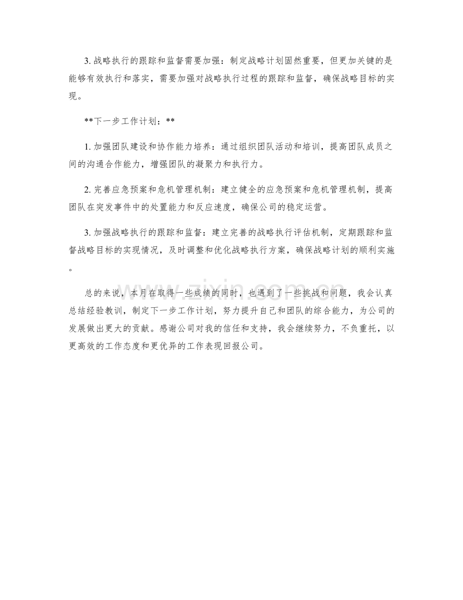 战略管理经理月度工作总结.docx_第2页