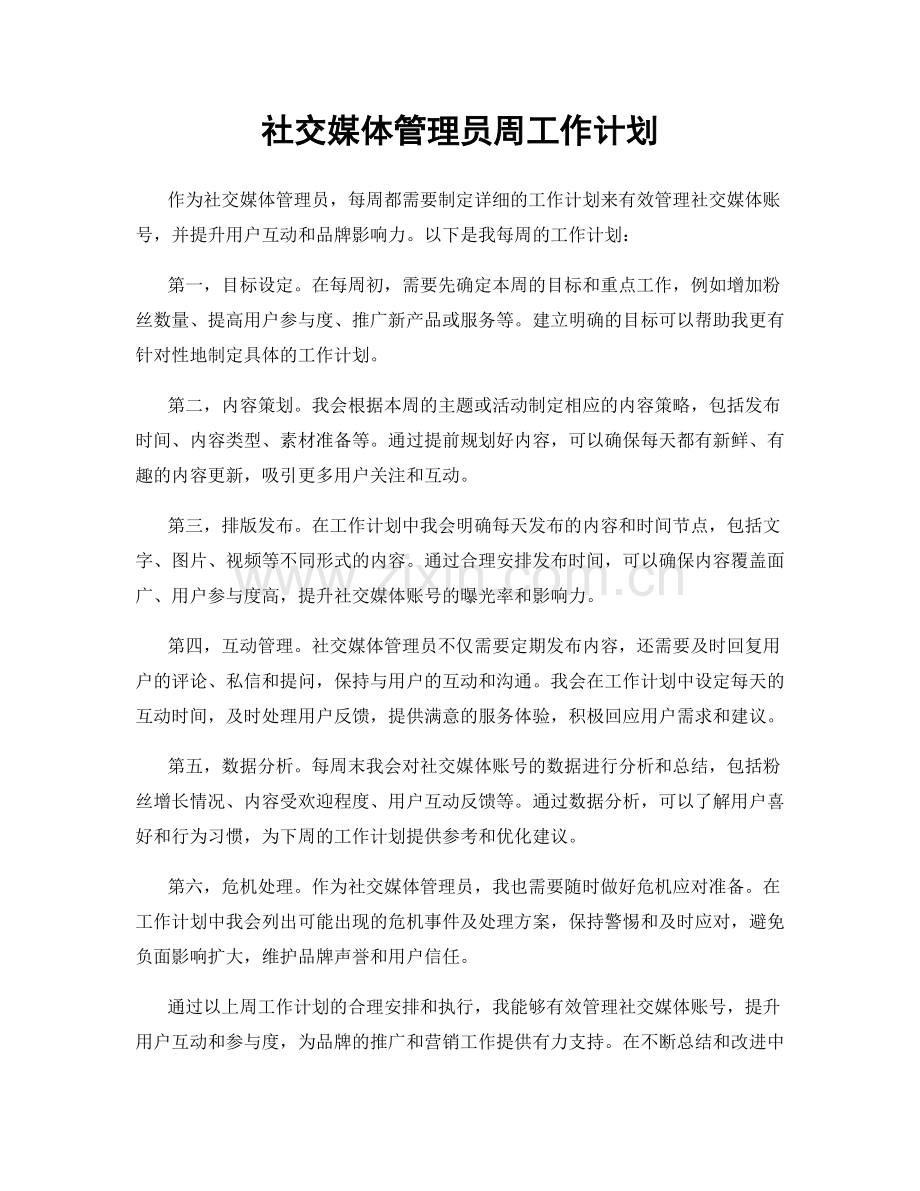 社交媒体管理员周工作计划.docx_第1页