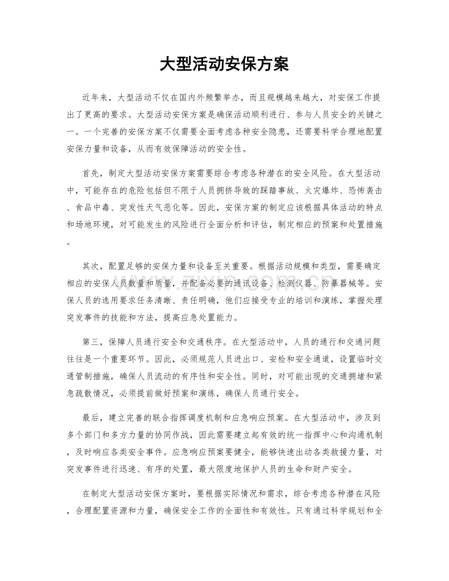 大型活动安保方案.docx_第1页