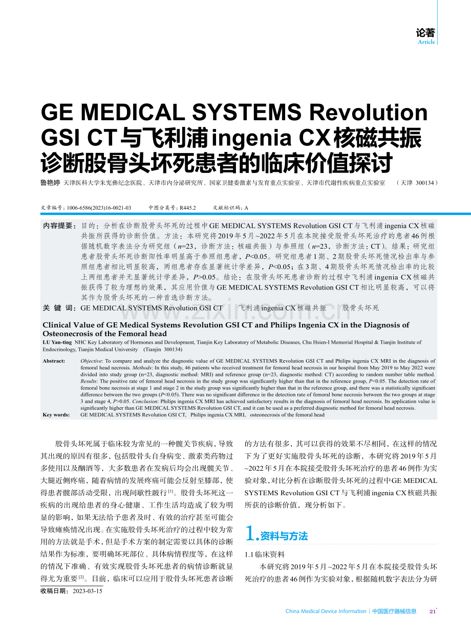 GE MEDICAL SYSTEMS Revolution GSI CT与飞利浦ingenia CX核磁共振诊断股骨头坏死患者的临床价值探讨.pdf_第1页