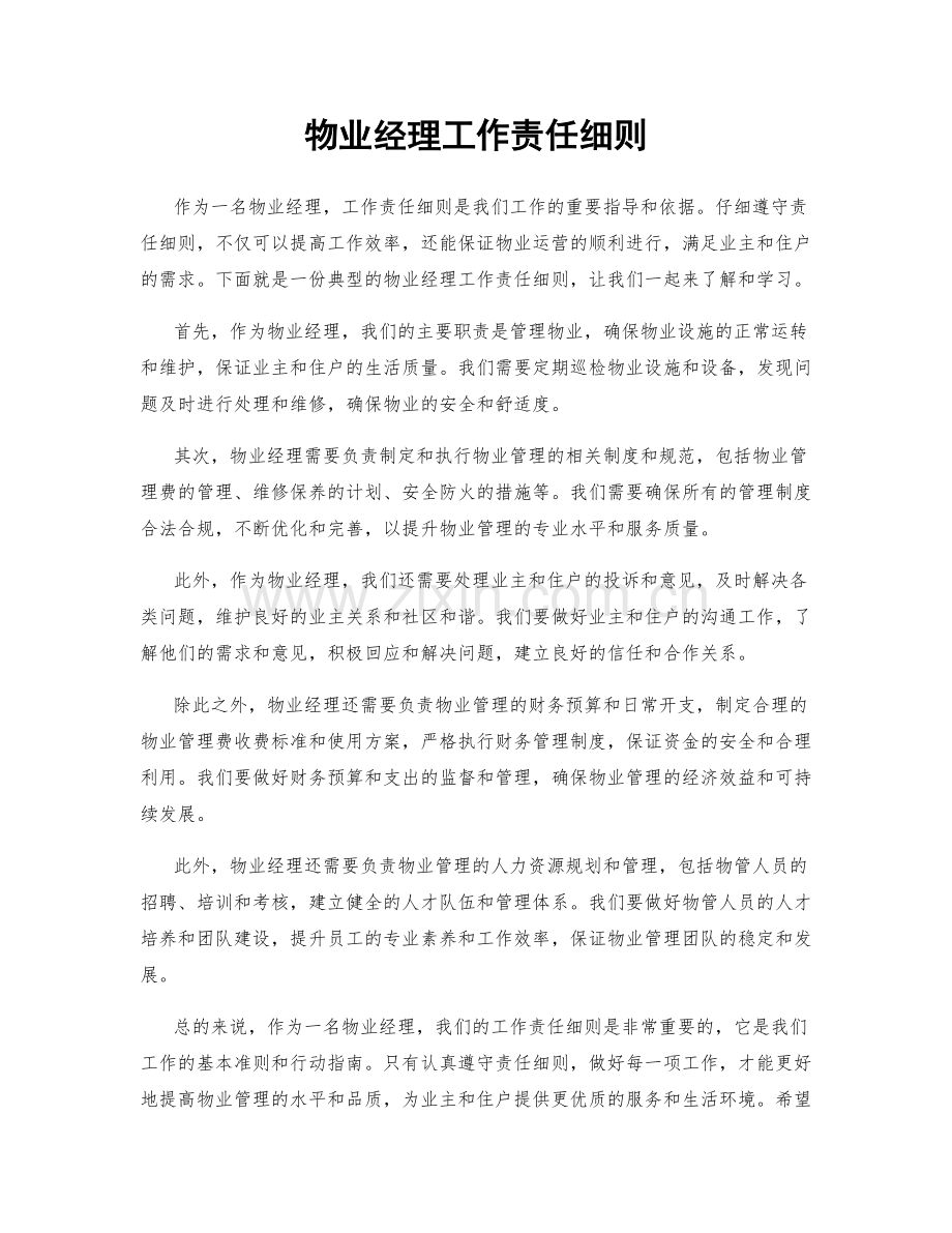 物业经理工作责任细则.docx_第1页