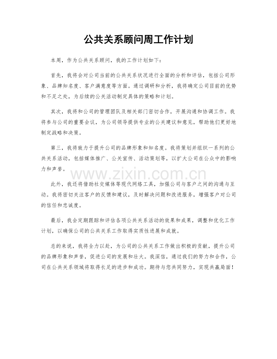 公共关系顾问周工作计划.docx_第1页