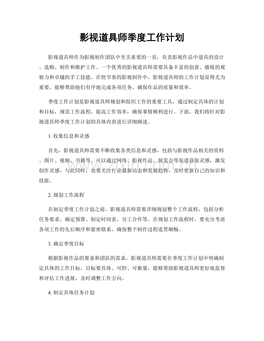 影视道具师季度工作计划.docx_第1页