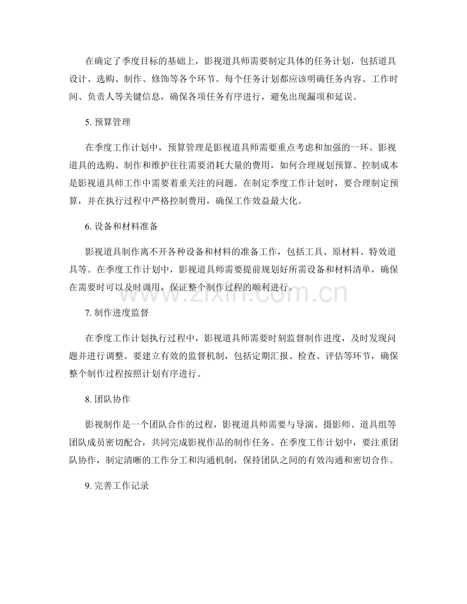 影视道具师季度工作计划.docx_第2页