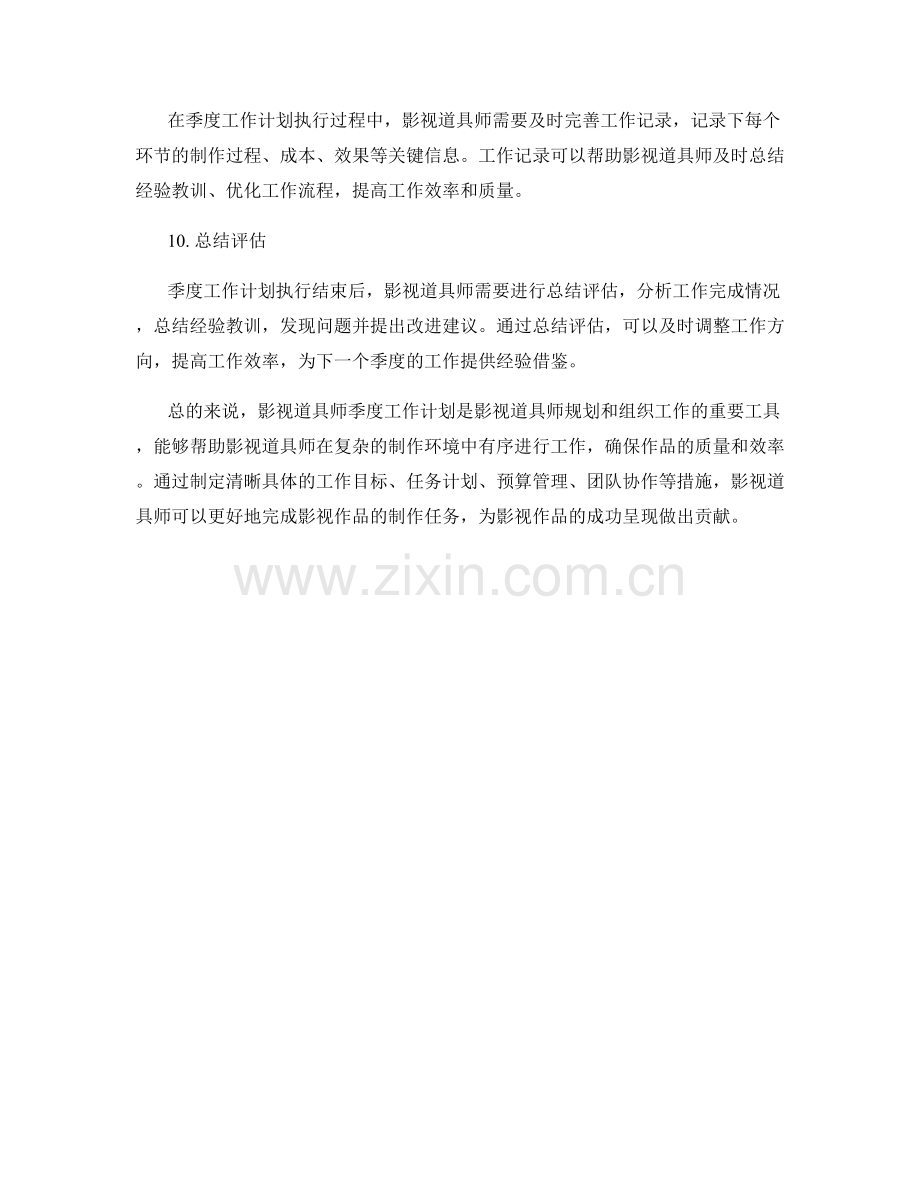 影视道具师季度工作计划.docx_第3页