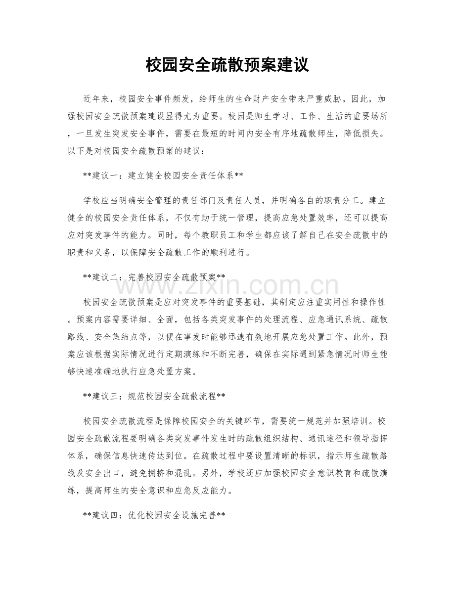 校园安全疏散预案建议.docx_第1页