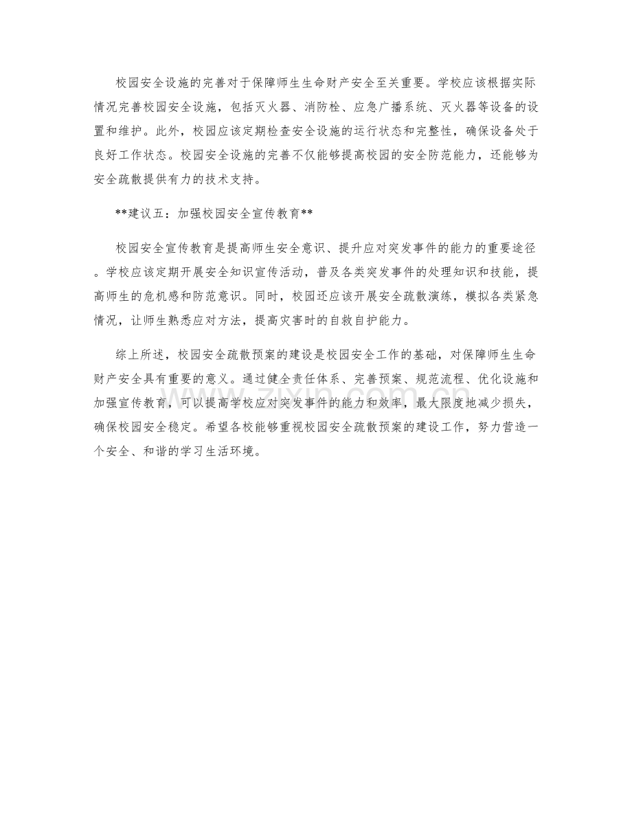 校园安全疏散预案建议.docx_第2页