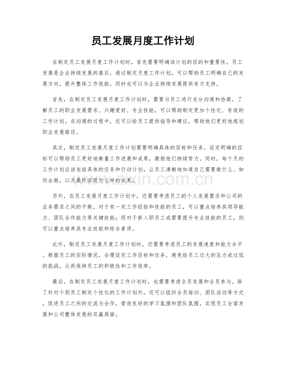 员工发展月度工作计划.docx_第1页