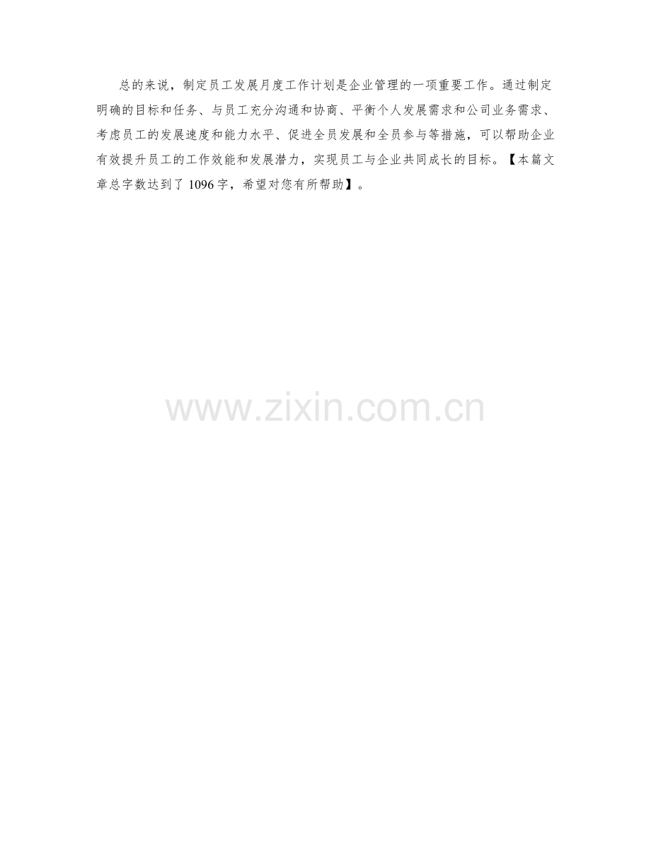 员工发展月度工作计划.docx_第2页