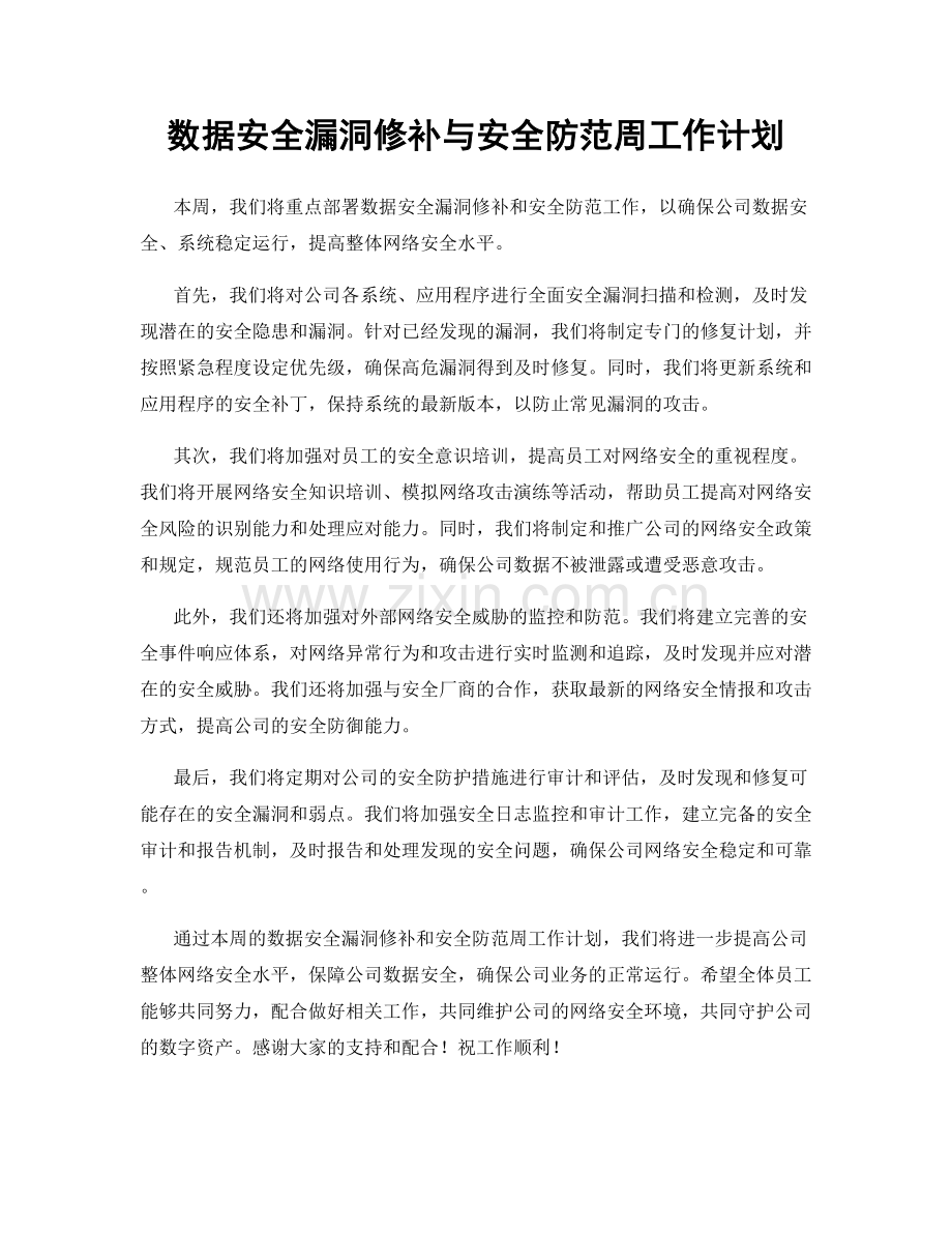 数据安全漏洞修补与安全防范周工作计划.docx_第1页