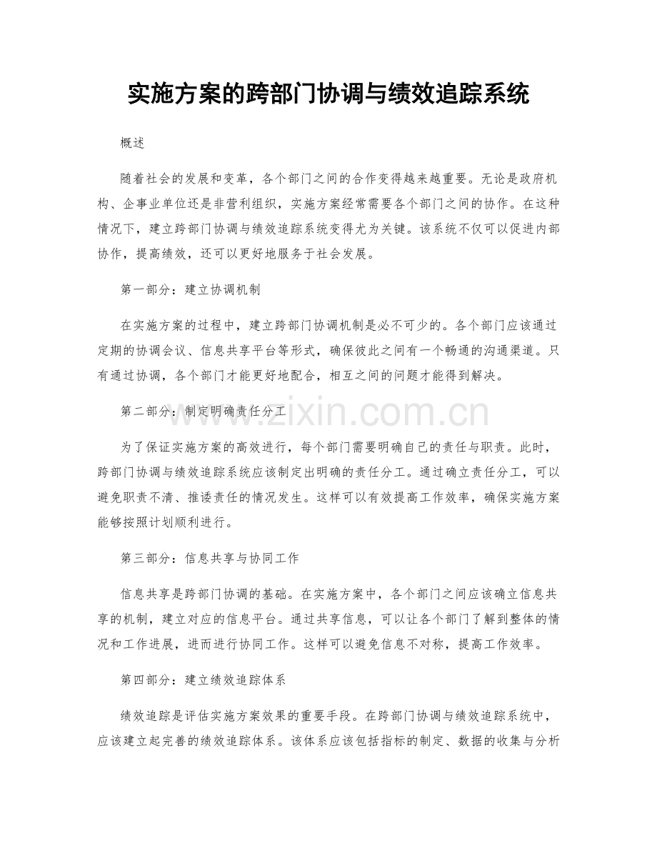 实施方案的跨部门协调与绩效追踪系统.docx_第1页