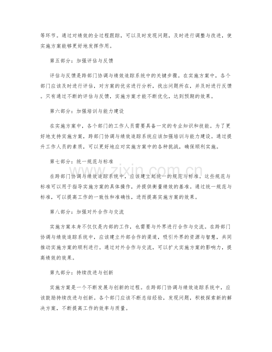 实施方案的跨部门协调与绩效追踪系统.docx_第2页