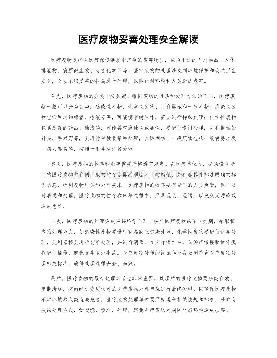 医疗废物妥善处理安全解读.docx_第1页