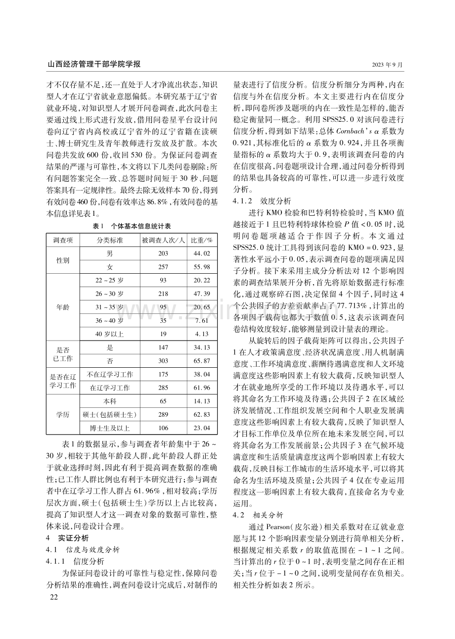 ERG理论视角下知识型人才就业意愿影响因素研究——基于辽宁省就业环境的实证调查.pdf_第3页