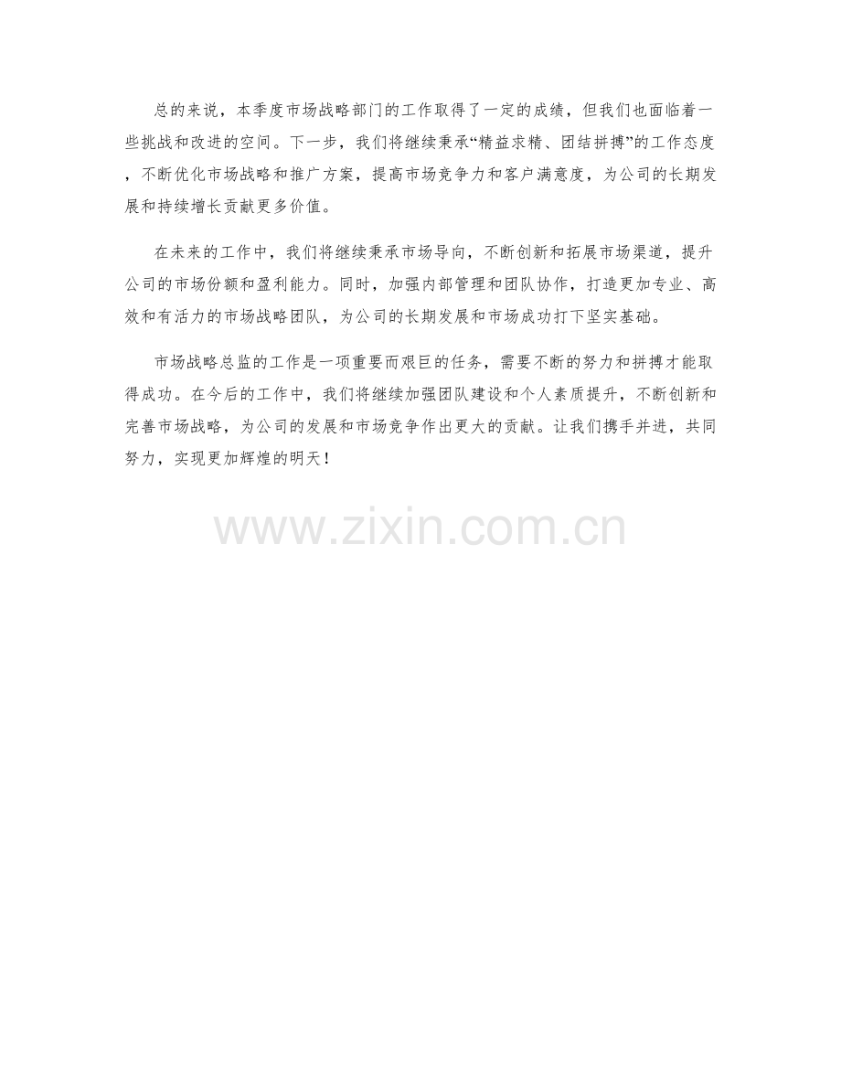 市场战略总监季度工作总结.docx_第2页