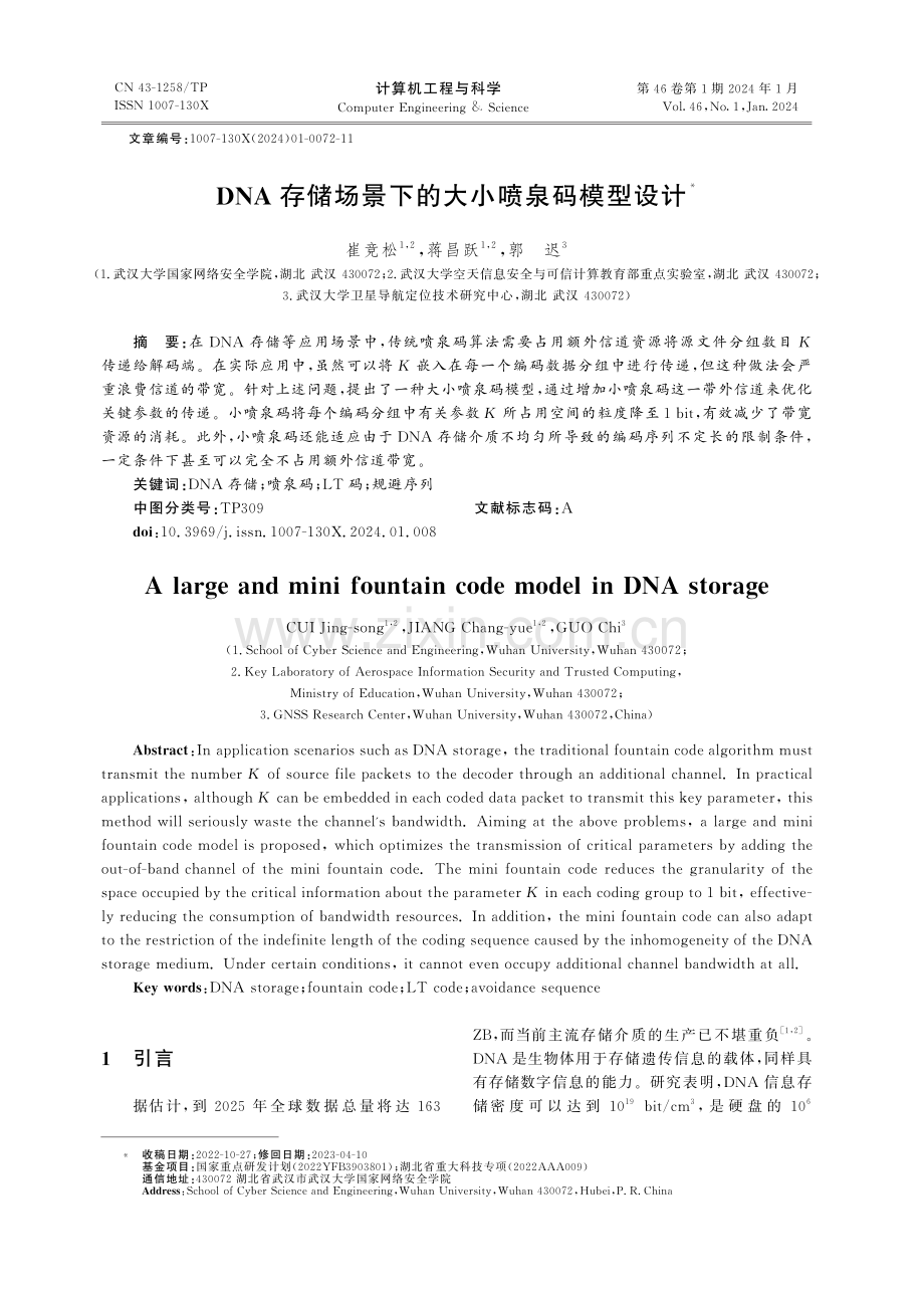 DNA存储场景下的大小喷泉码模型设计.pdf_第1页