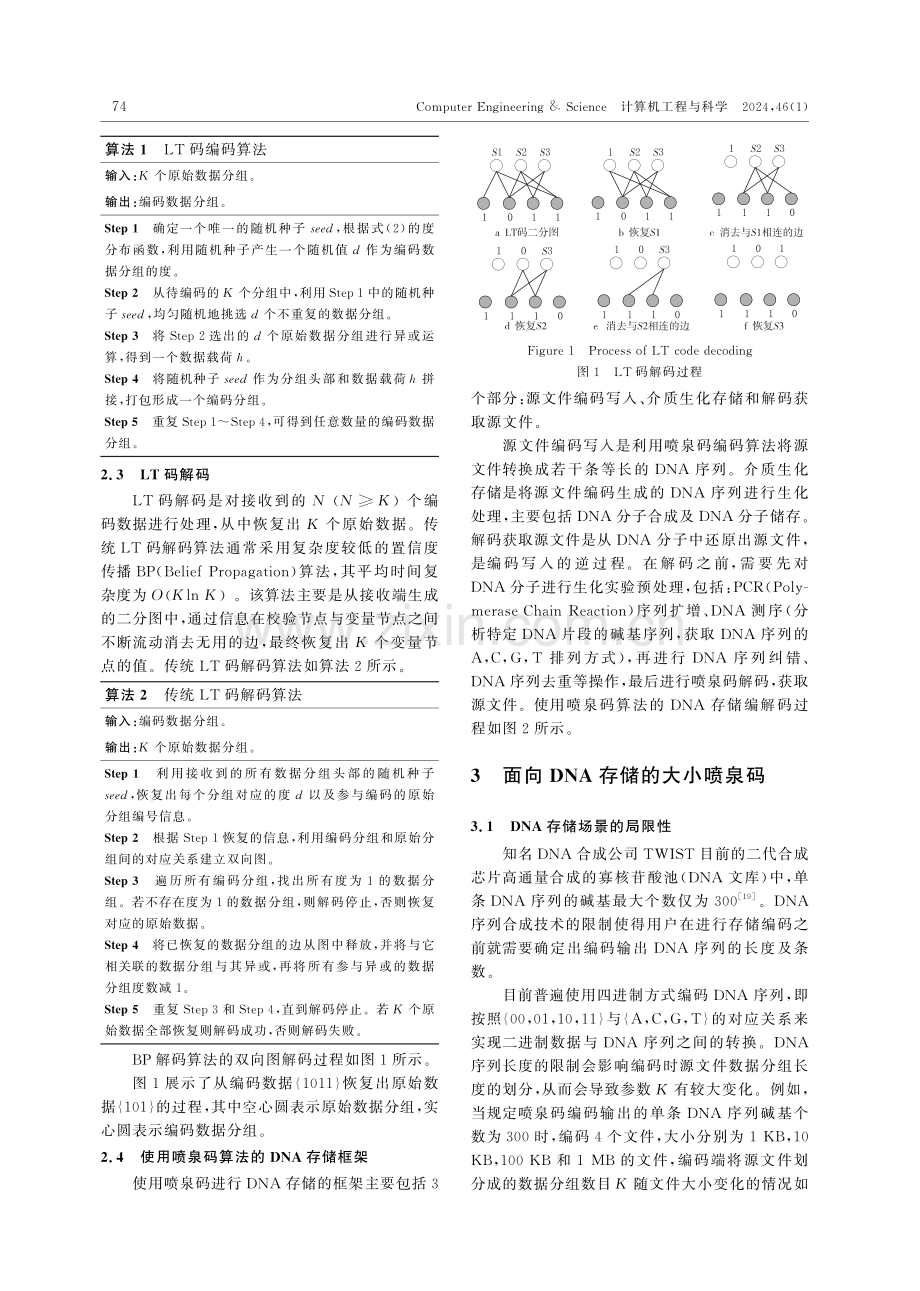 DNA存储场景下的大小喷泉码模型设计.pdf_第3页