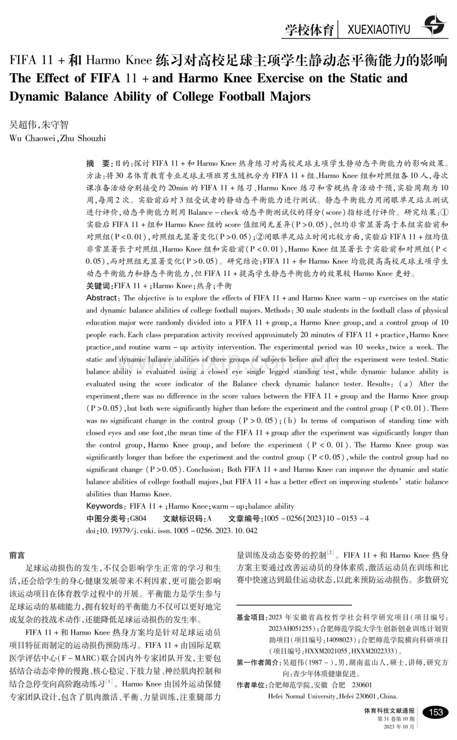 FIFA 11 和Harmo Knee练习对高校足球主项学生静动态平衡能力的影响.pdf_第1页