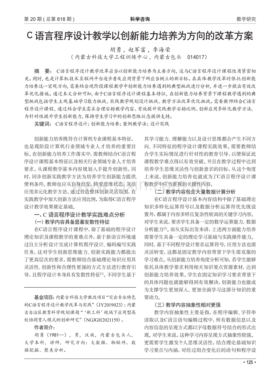 C语言程序设计教学以创新能力培养为方向的改革方案.pdf_第1页