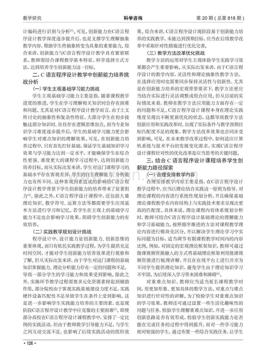 C语言程序设计教学以创新能力培养为方向的改革方案.pdf_第2页