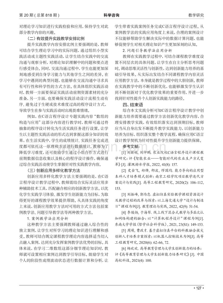 C语言程序设计教学以创新能力培养为方向的改革方案.pdf_第3页