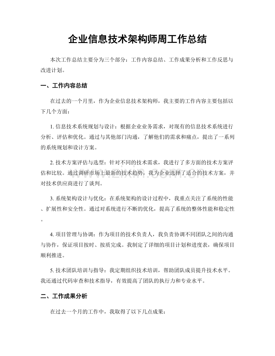 企业信息技术架构师周工作总结.docx_第1页