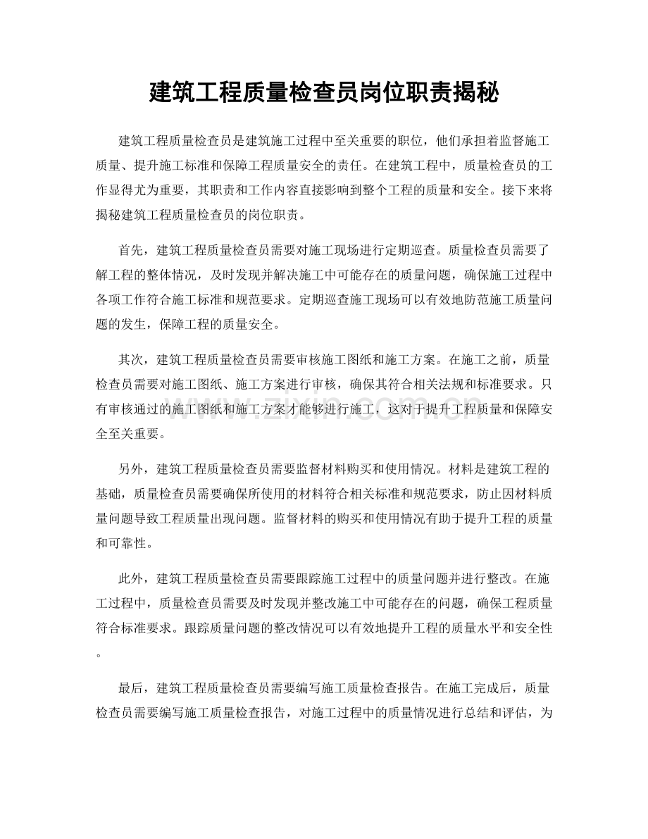 建筑工程质量检查员岗位职责揭秘.docx_第1页