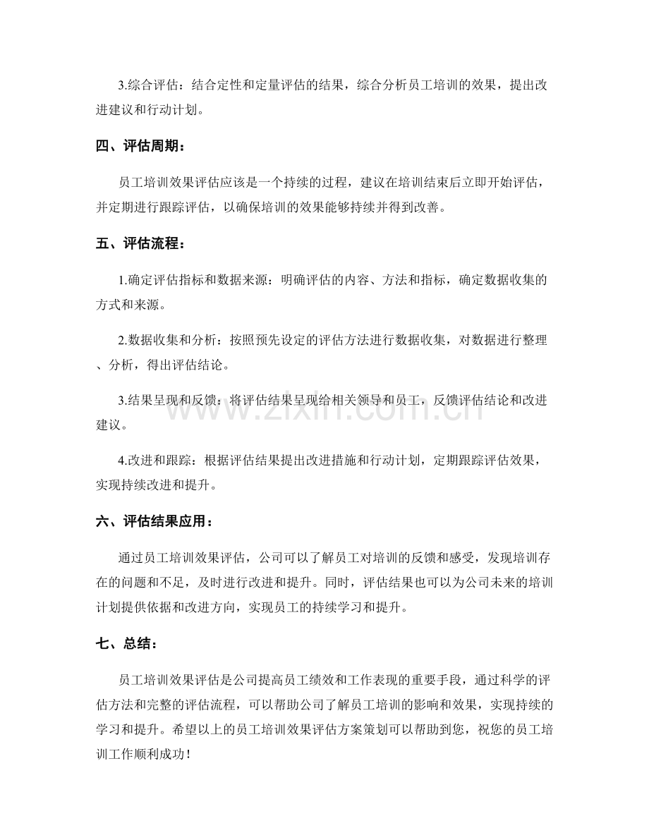 员工培训效果评估方案策.docx_第2页