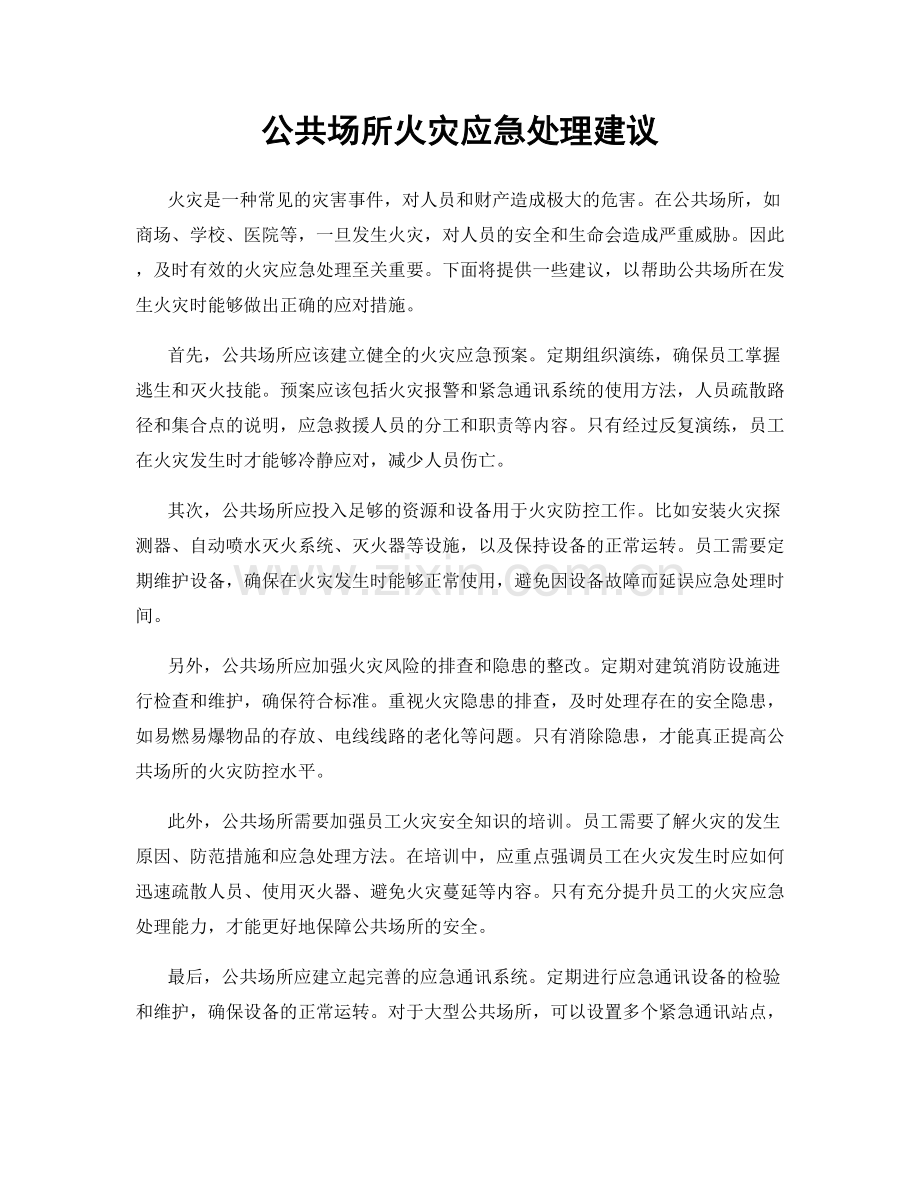 公共场所火灾应急处理建议.docx_第1页